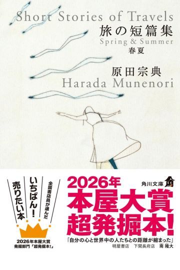 旅の短篇集 春夏 