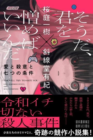 そうだ、君を憎めばいいんだ　愛と殺意と七つの条件