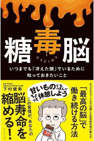 糖毒脳 　いつまでも「冴えた頭」でいるために知っておきたいこ