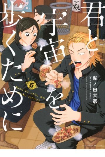君と宇宙を歩くために⑥