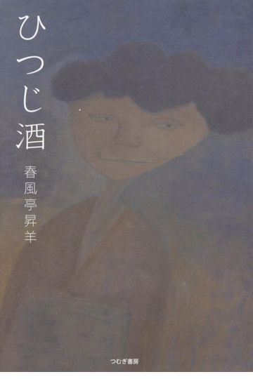 ひつじ酒
