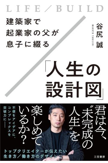 建築家で起業家の父が息子に綴る「人生の設計図」