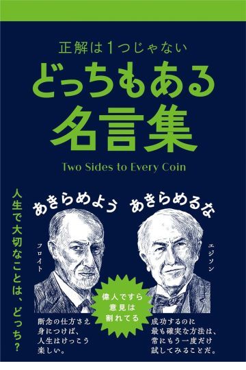 どっちもある名言集