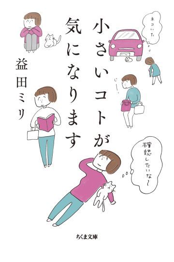 小さいコトが気になります
