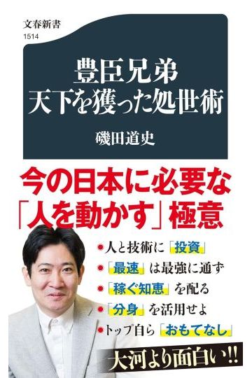 豊臣兄弟 天下を獲った処世術