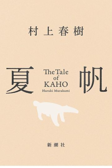 夏帆　The Tale of KAHO 
