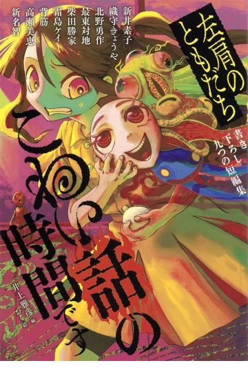 こわい話の時間です　左肩のともだち