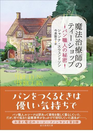 魔法治療師のティーショップ　パン職人の秘密