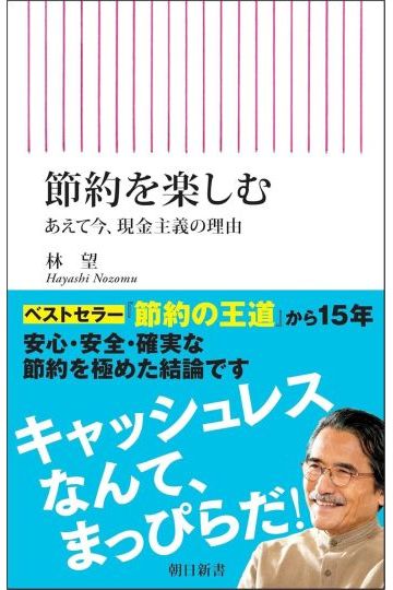 節約を楽しむ