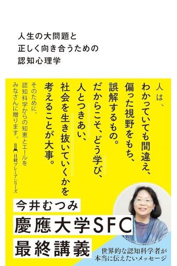 人生の大問題と正しく向き合うための認知心理学
