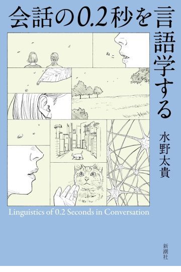 会話の0.2秒を言語学する
