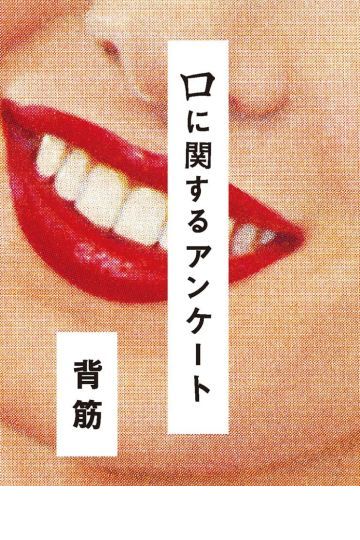 口に関するアンケート
