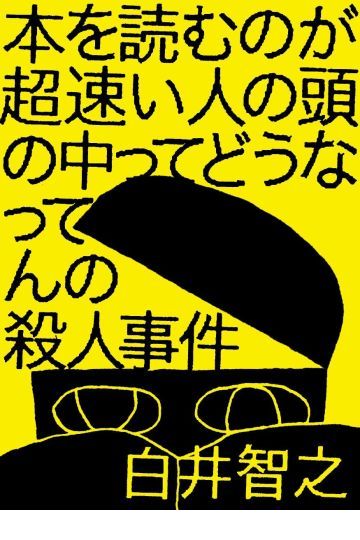 本を読むのが超速い人の頭の中ってどうなってんの殺人事件