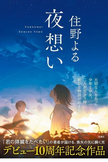夜想い