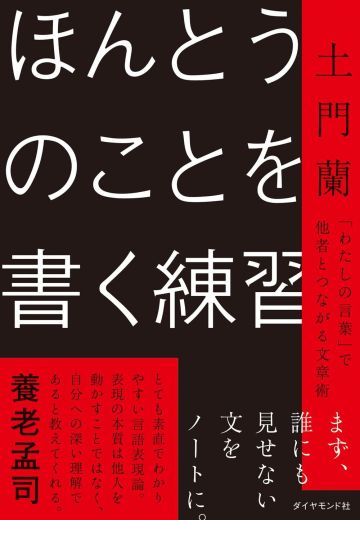 　『ほんとうのことを書く練習』