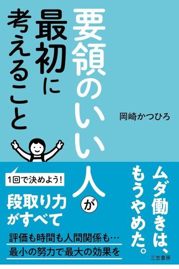 要領のいい人が最初に考えること