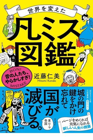 世界を変えた「凡ミス」図鑑