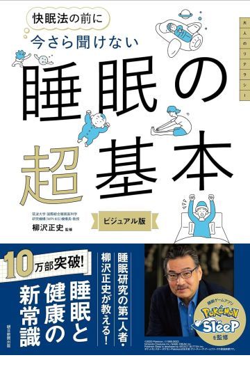 今さら聞けない　睡眠の超基本