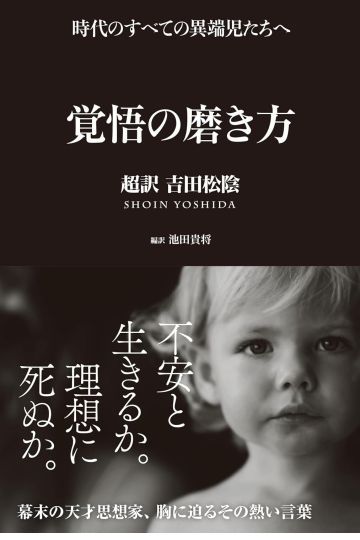 覚悟の磨き方 超訳 吉田松陰
