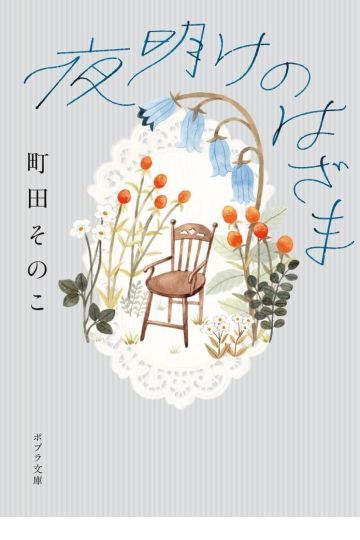 夜明けのはざま