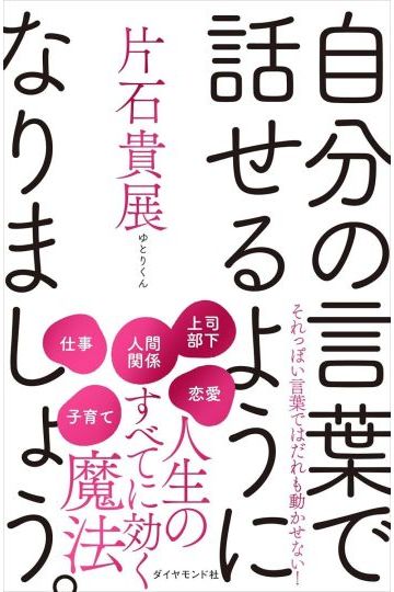 自分の言葉で話せるようになりましょう