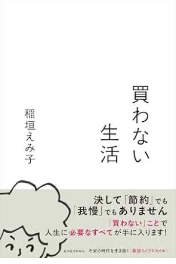 買わない生活