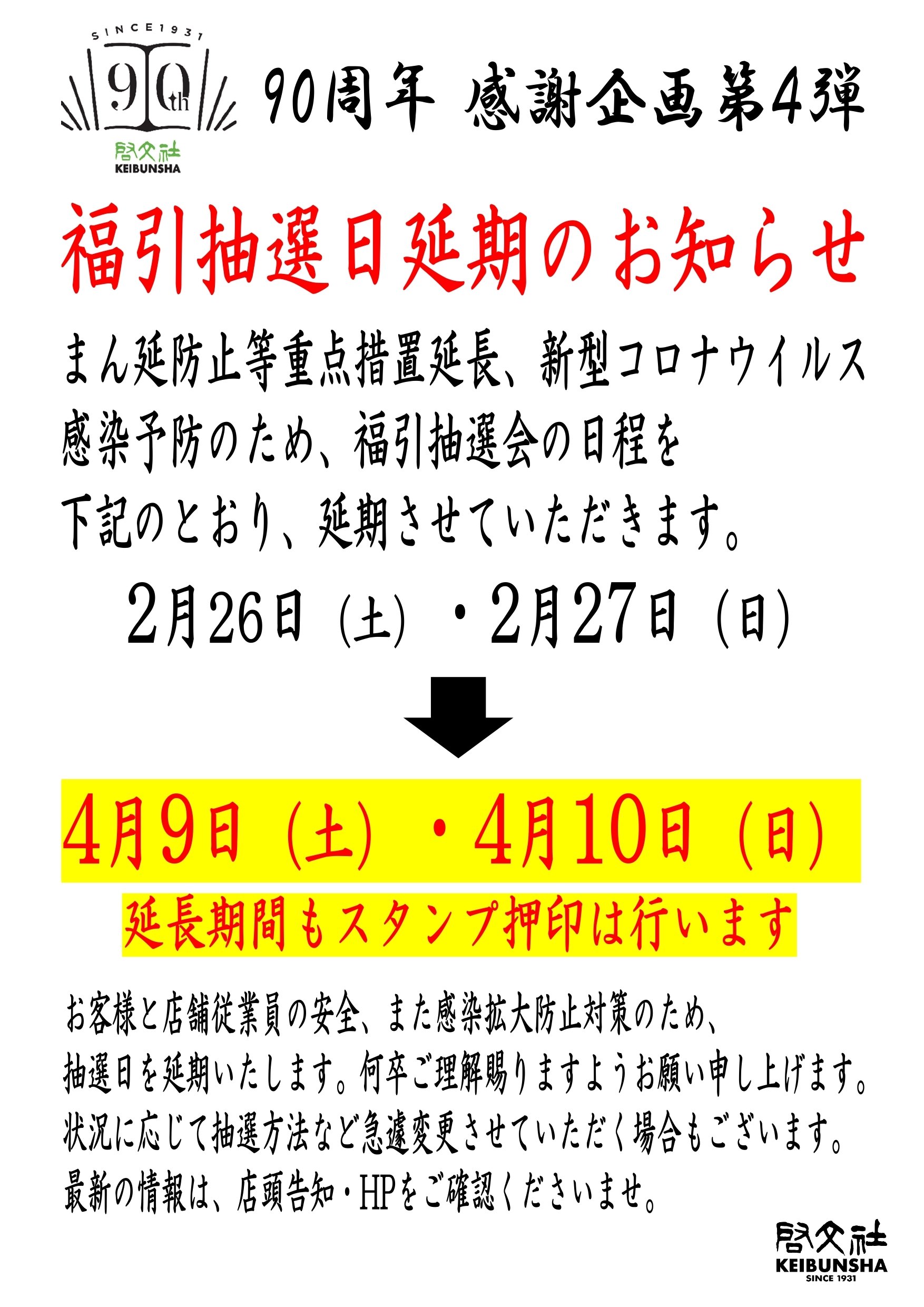 感謝企画第4弾 福引大抽選会 延期のお知らせ 啓文社本社 本 書籍の販売 ネットカフェを運営する啓文社