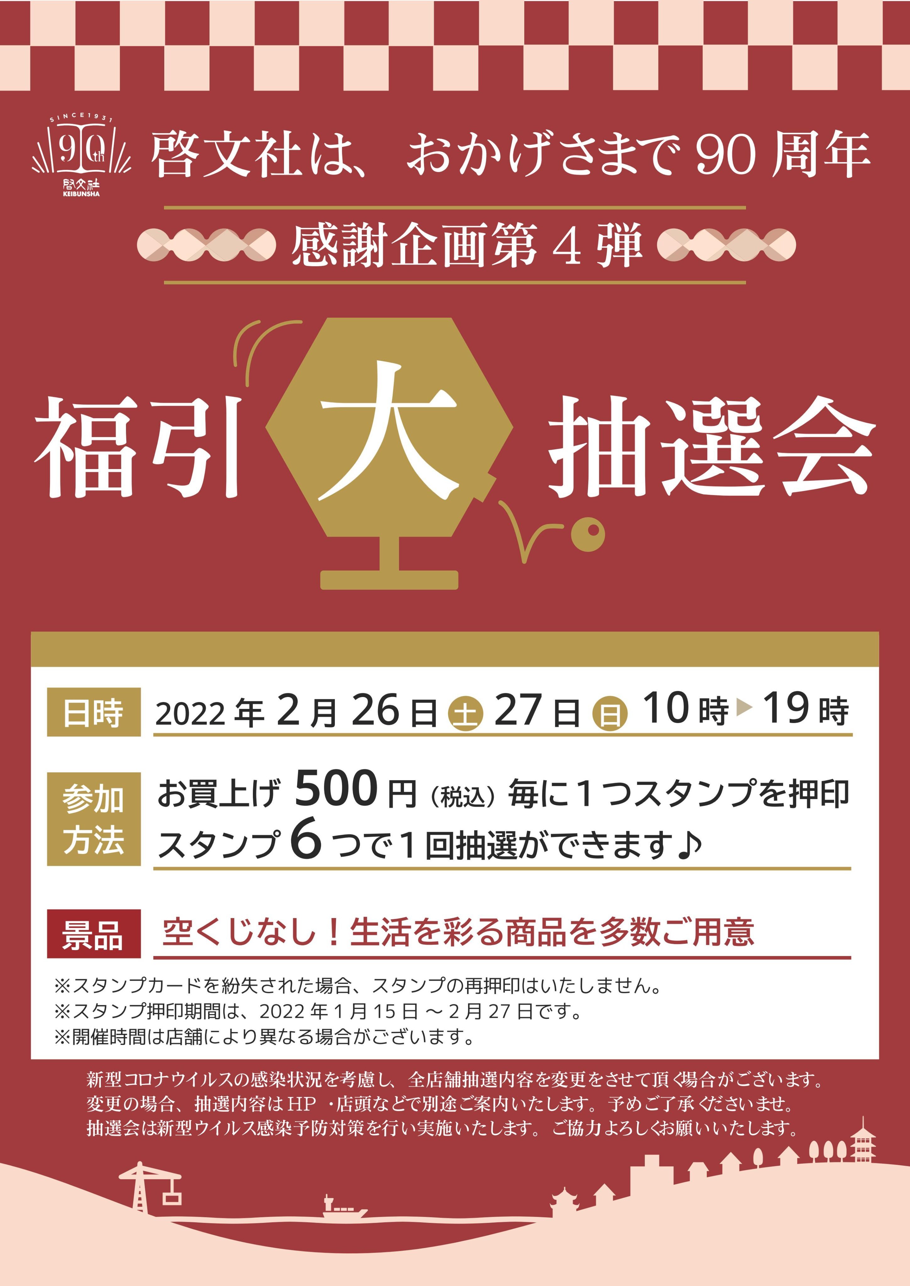 感謝企画第4弾 福引大抽選会 延期のお知らせ 啓文社本社 本 書籍の販売 ネットカフェを運営する啓文社