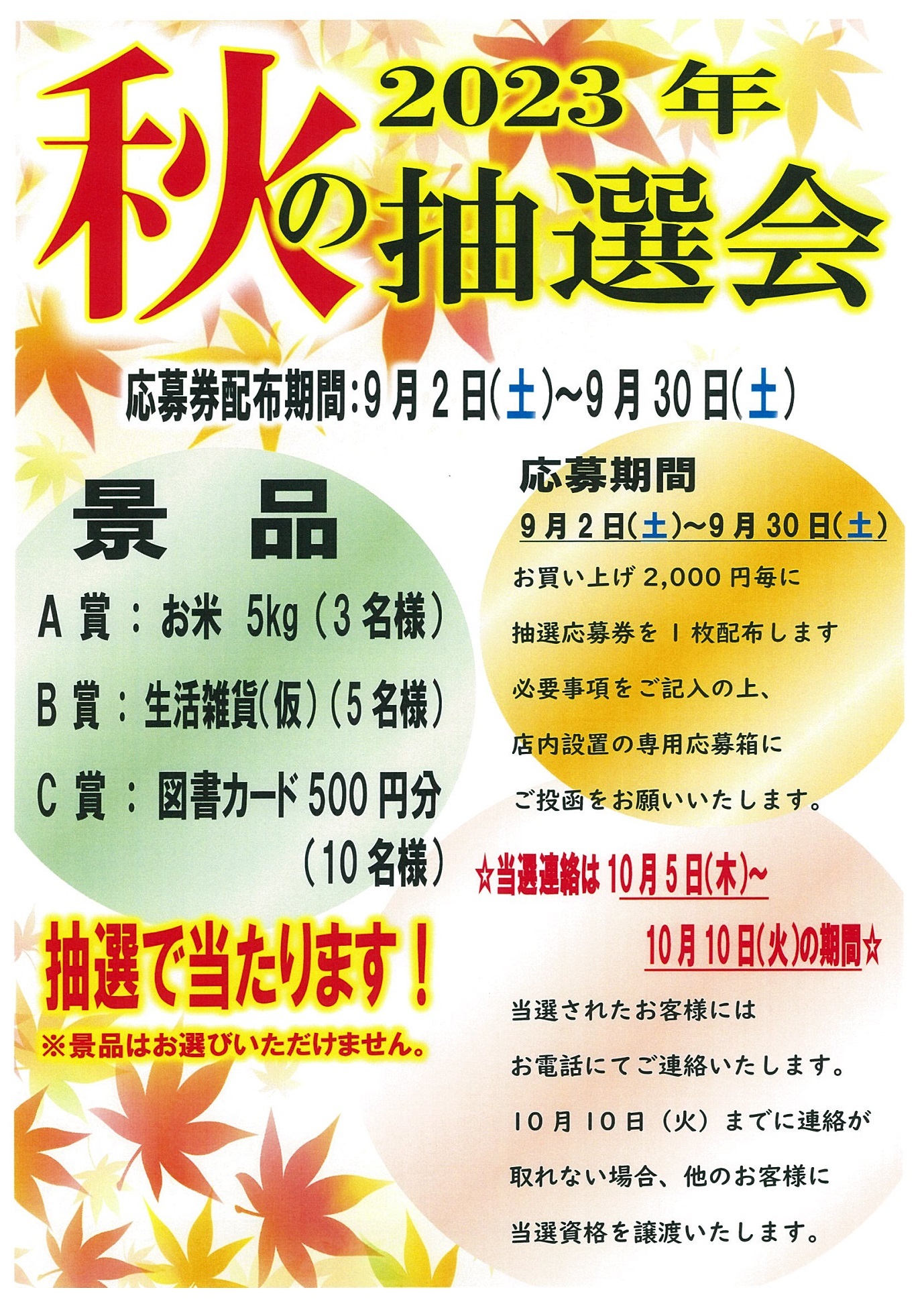 2023年 秋の抽選会（岡山本店）｜本、書籍の販売、ネットカフェを運営