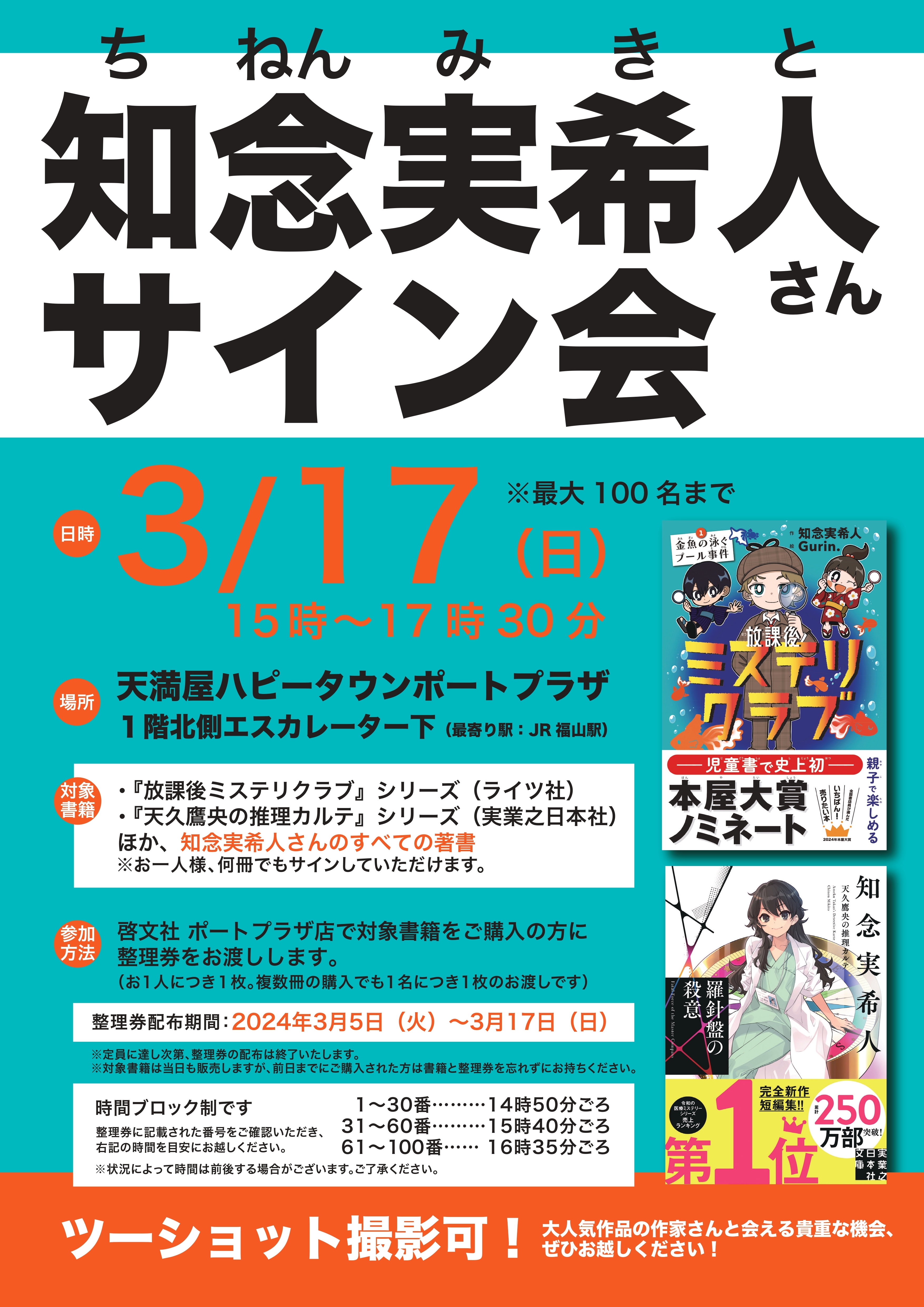知念実希人さん サイン会 in 福山 開催！（ポートプラザ店）｜書籍