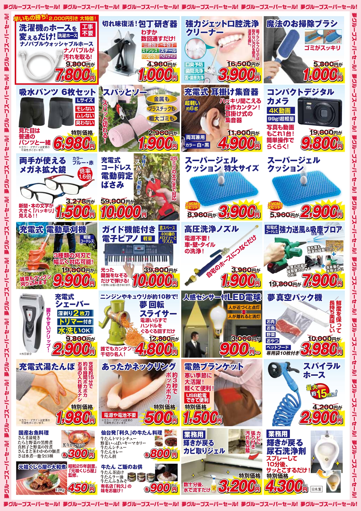 夢グループ イチオシ商品 スーパーセール【コア神辺店】（啓文社本社