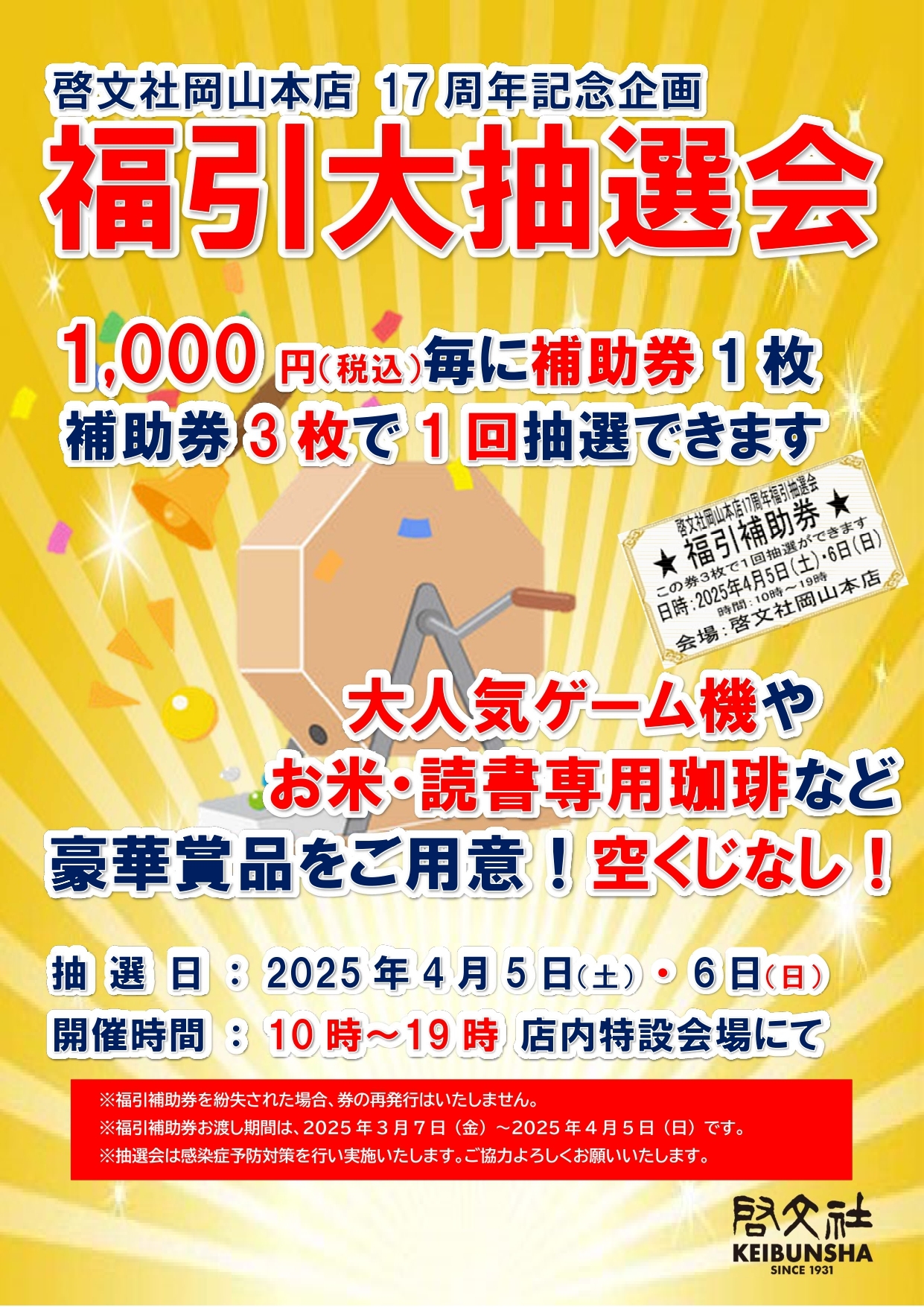 開店17周年記念 福引大抽選会（岡山本店）｜書籍、雑誌、CD・DVD、文具