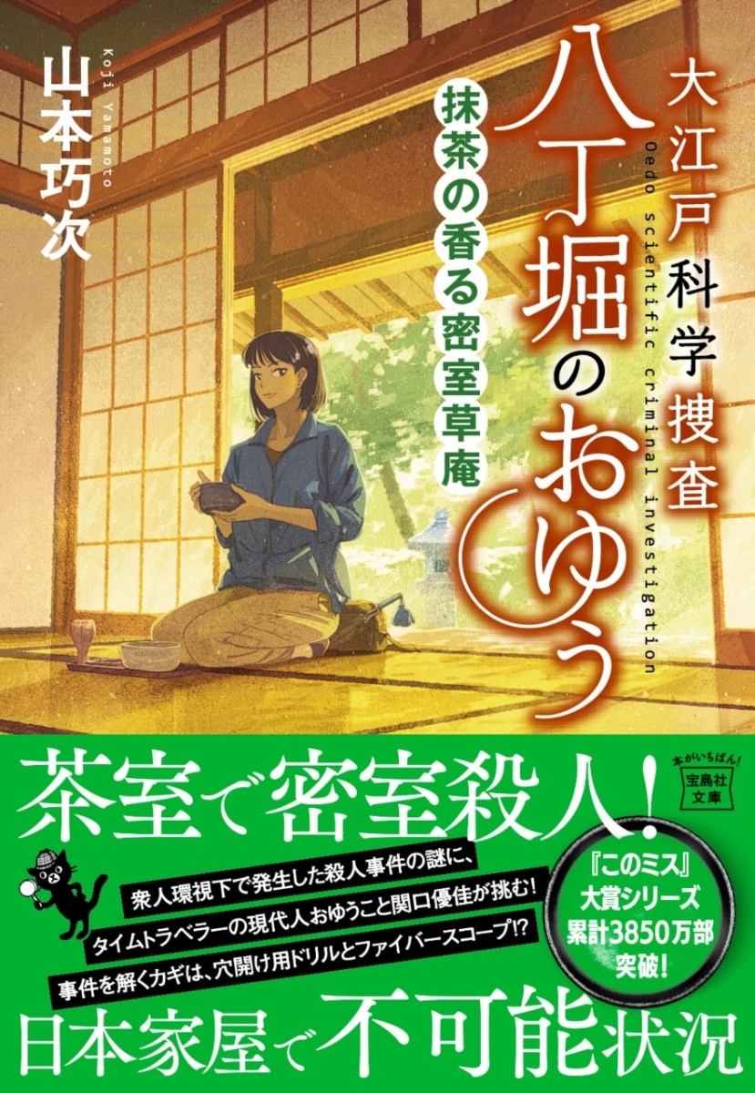 大江戸科学捜査八丁堀のおゆう 抹茶の香る密室草庵