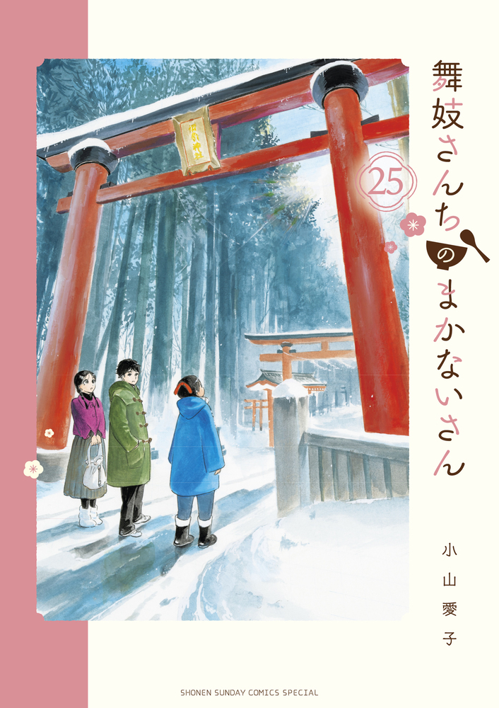 舞妓さんちのまかないさん　２５