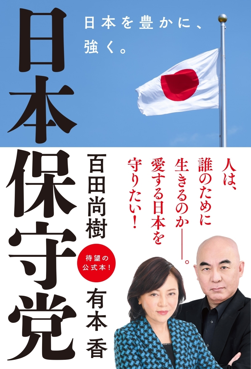 日本保守党 日本を豊かに、強く。