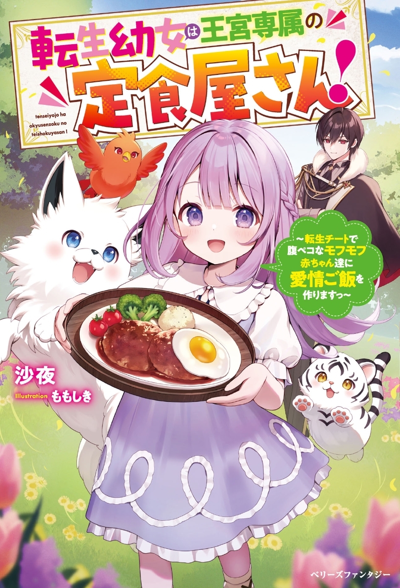 転生幼女は王宮専属の定食屋さん！