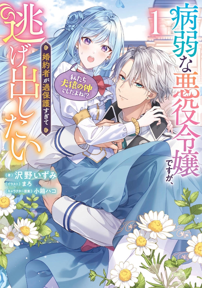 病弱な悪役令嬢ですが、婚約者が過保護すぎて逃げ出したい（私たち犬猿の仲でしたよね！？）　１