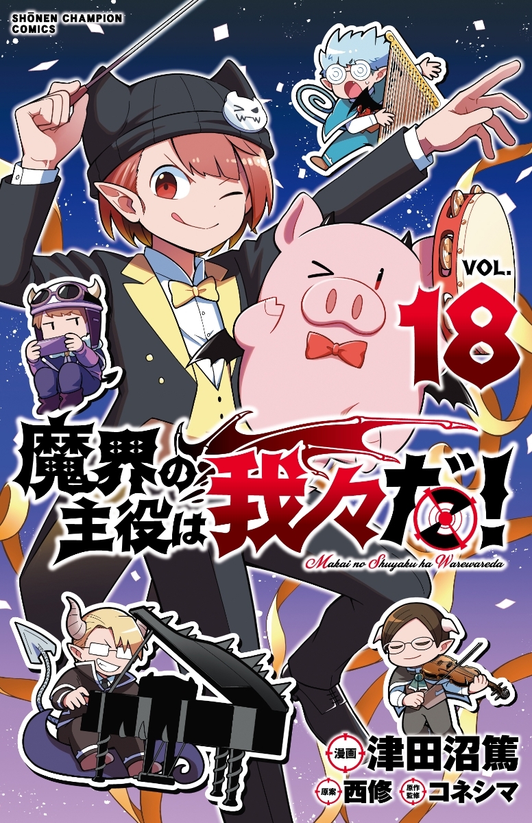 魔界の主役は我々だ！　ＶＯＬ．１８