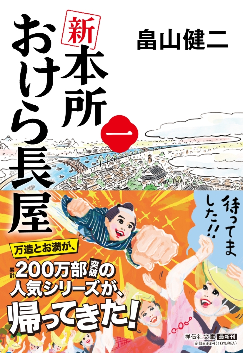 新 本所おけら長屋　一