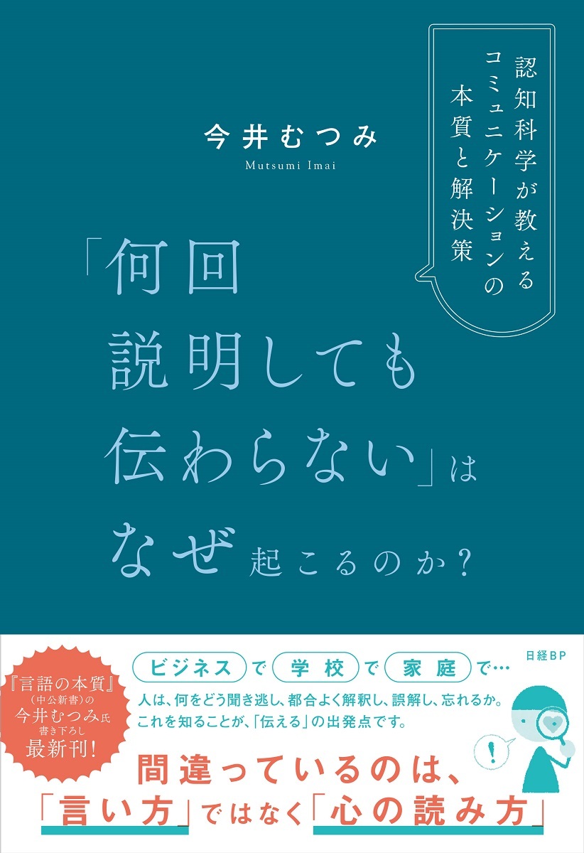 「何回説明しても伝わらない」はなぜ起こるのか？ 