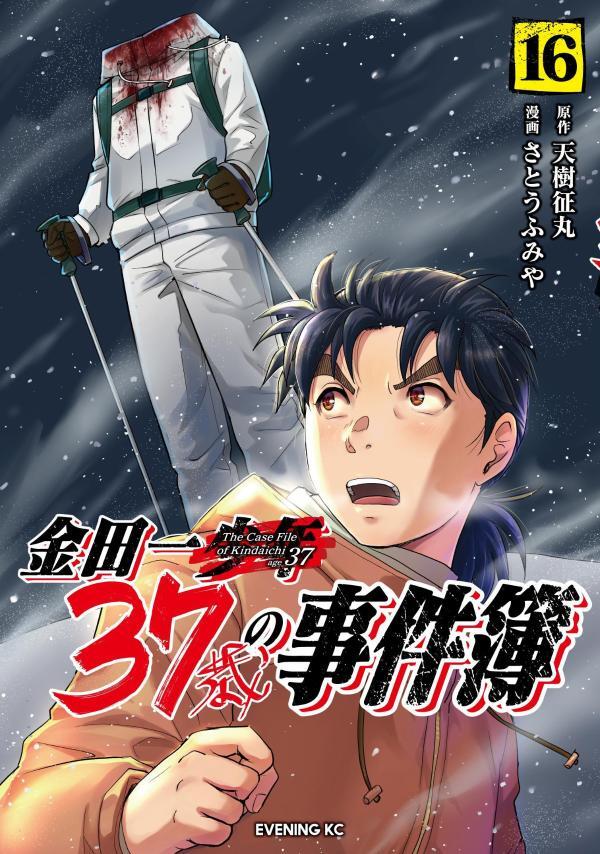 金田一３７歳の事件簿　１６