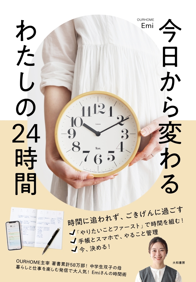 今日から変わる わたしの２４時間