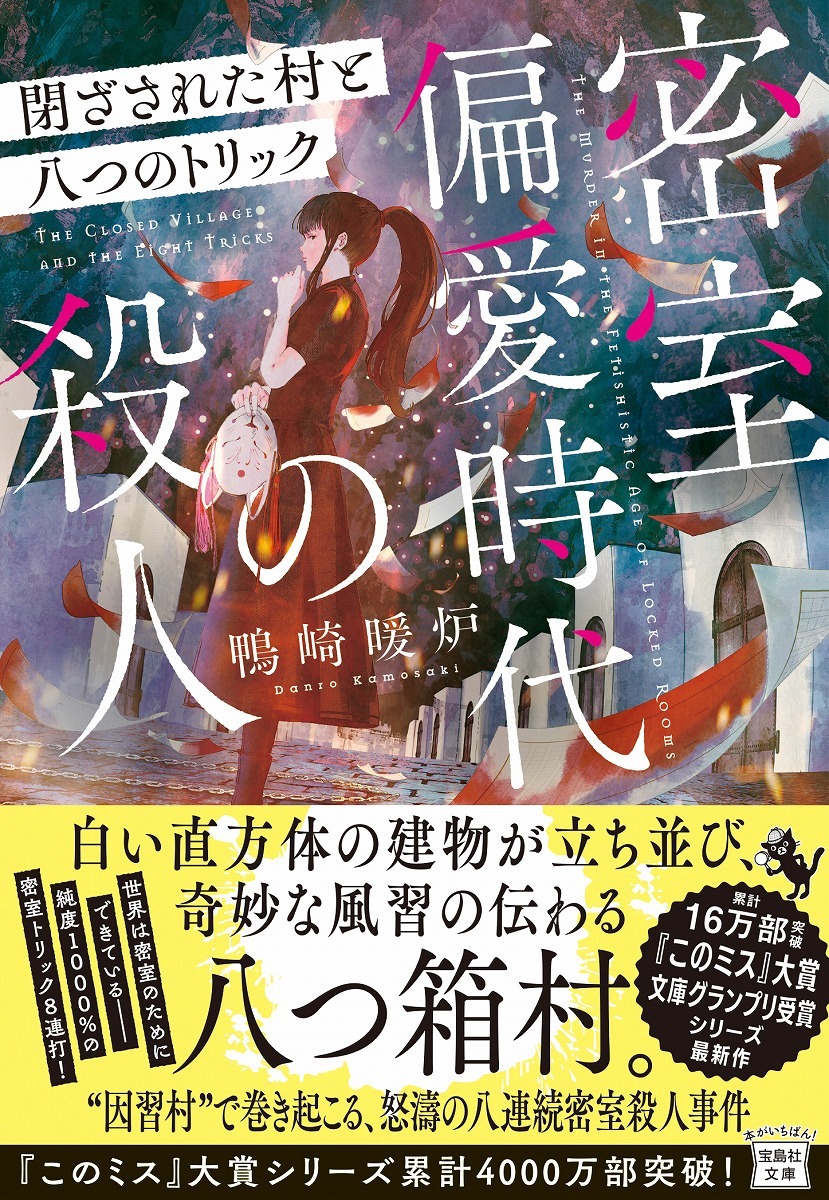 密室偏愛時代の殺人 閉ざされた村と八つのトリック