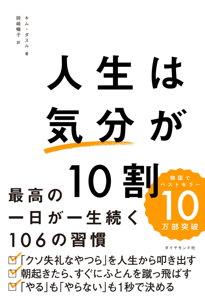 人生は「気分」が１０割