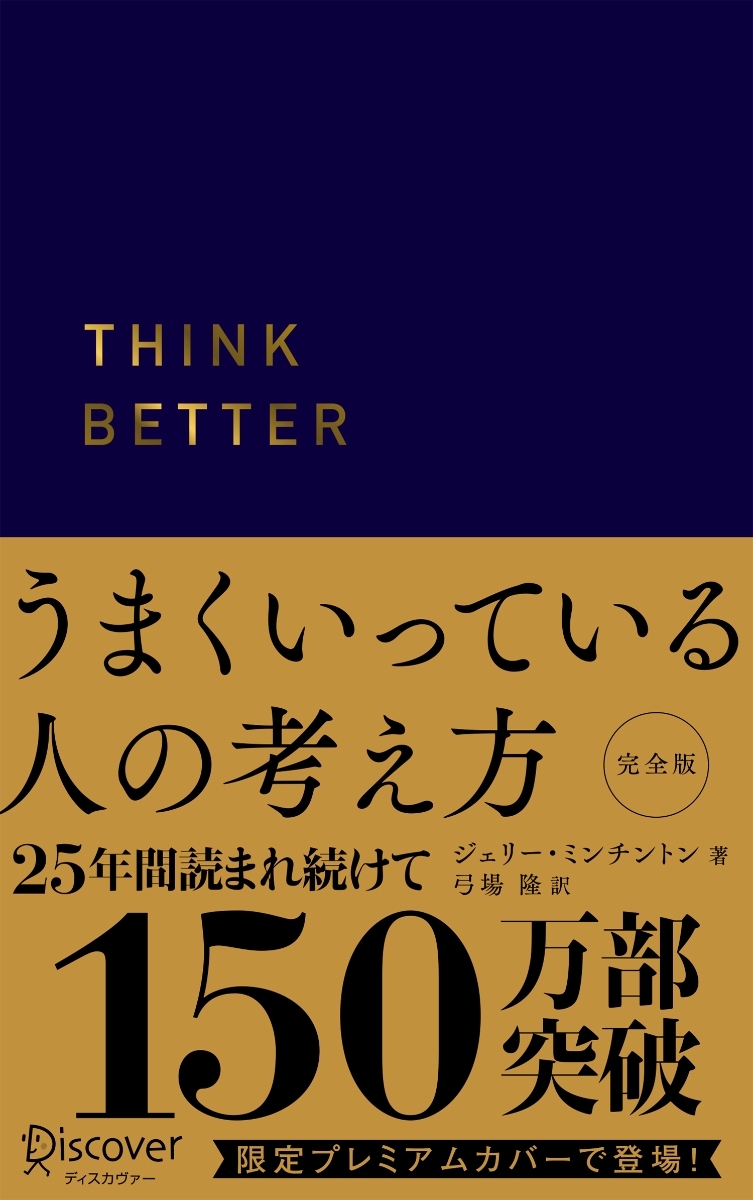 うまくいっている人の考え方完全版プレミアム紺カバー