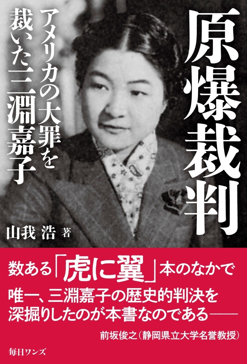 原爆裁判 アメリカの大罪を裁いた三淵嘉子