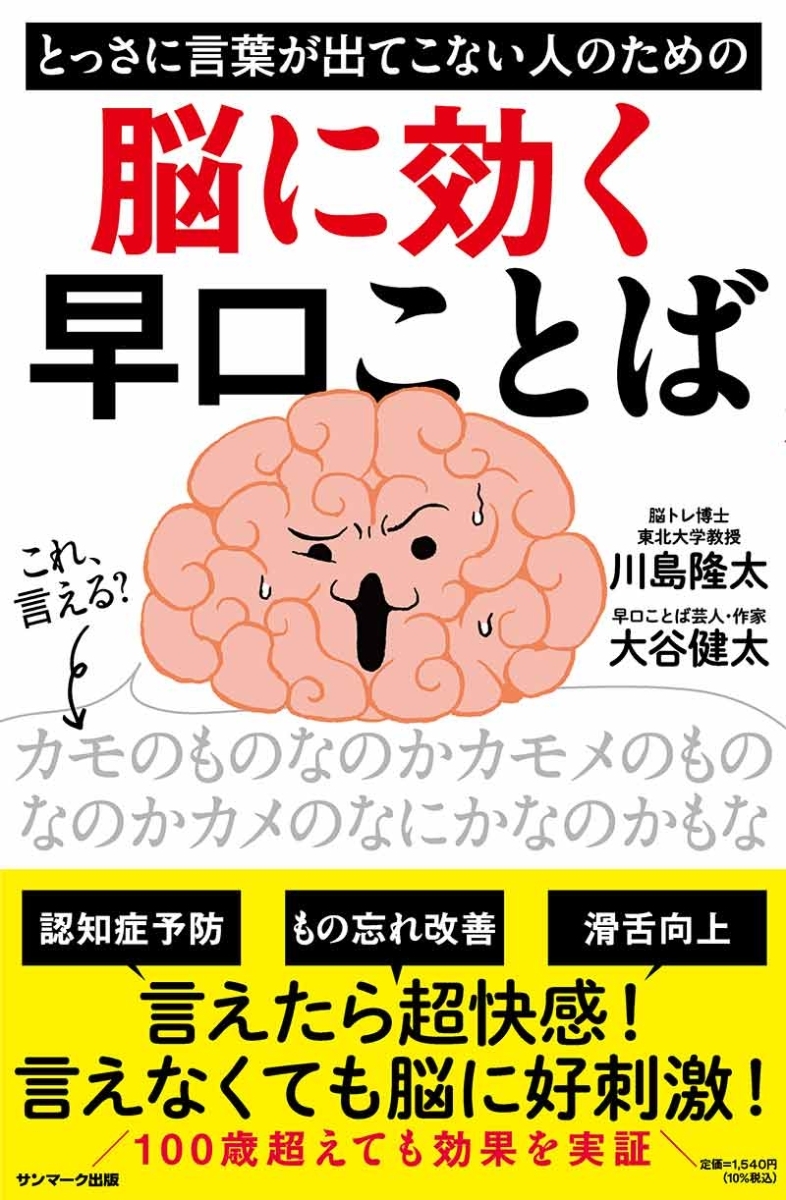 とっさに言葉が出てこない人のための脳に効く早口ことば