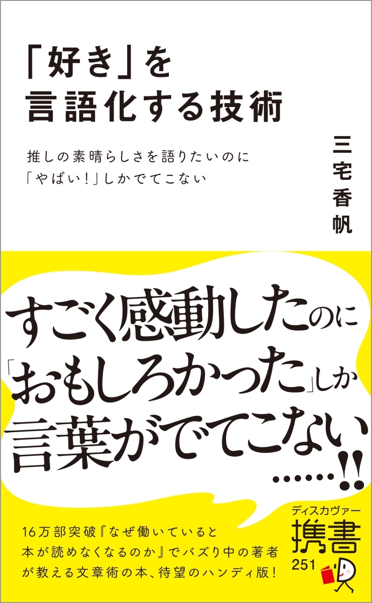 「好き」を言語化する技術 推しの素晴らしさを伝えたいのに「やばい！」しかでてこない