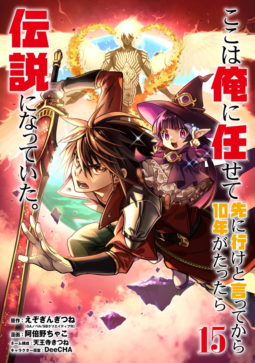 ここは俺に任せて先に行けと言ってから１０年がたったら伝説になっていた。　１５