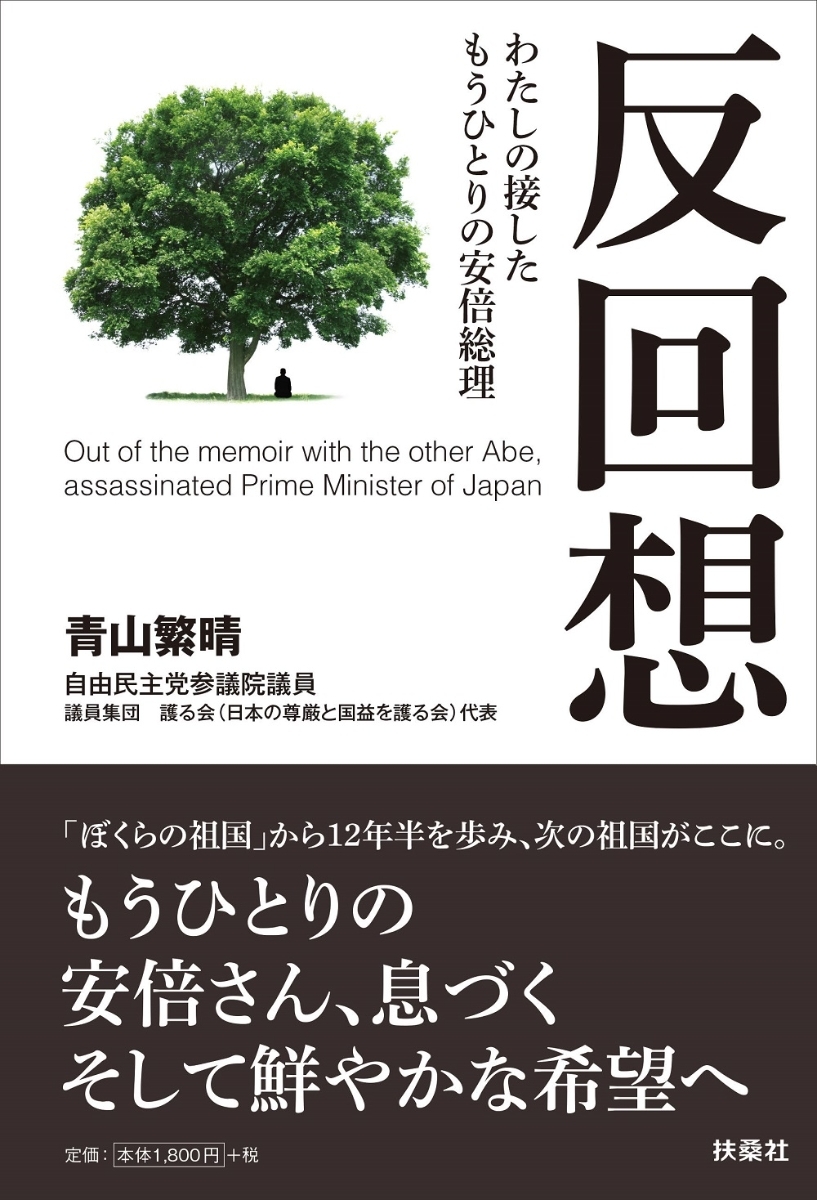 反回想 わたしの接したもうひとりの安倍総理